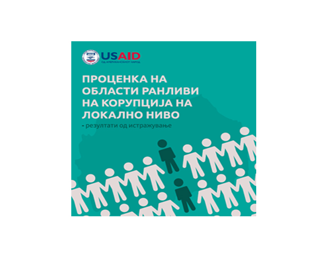 Проценка на области ранливи на корупција на локално ниво