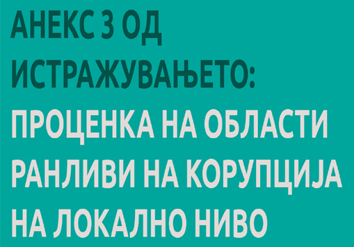 Анекс 3 од Истражувањето за Проценка на ранливи области и перцепции за корупција.