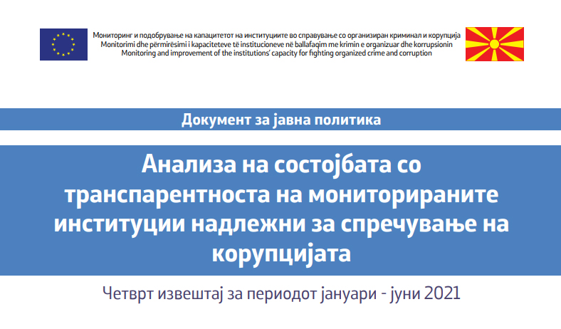 Четврта полугодишна анализа за состојбата со транспарентноста на мониторираните институции – Државната комисија за спречување на корупцијата (ДКСК) и Основното јавно обвинителство за гонење на организиран криминал и корупција (ОЈО ГОКК) за периодот јануари-јуни 2021